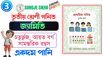 তৃতীয় শ্রেণীর গণিত সমাধান  জ্যামিতি l Class 3 math solutions Geometry l Taraek sir l Sohoje Sikho