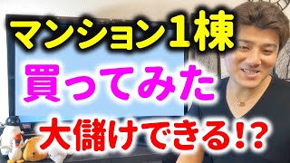 第28回 マンション1棟買ってみたら大儲け？【不動産投資】