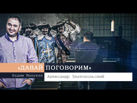 «Давай поговорим» с Вадимом Манукяном: Александр Златопольский