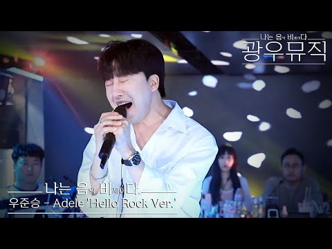 우준승 - Adele &amp;#39;Hello Rock Ver.&amp;#39; | 광우뮤직