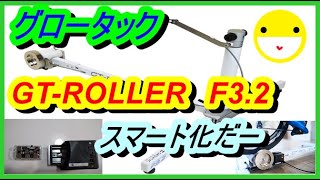 グロータック　GT－Roller　F3.2　をスマートローラー化してみた！意外と簡単にできたぜ！