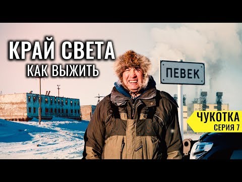 ПЕВЕК - КАКАЯ ЖИЗНЬ НА КРАЮ ЗЕМЛИ. ЖИВЕТ ИЛИ ПОГИБАЕТ САМЫЙ СЕВЕРНЫЙ ГОРОД В РОССИИ? ЧУКОТКА #7