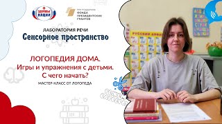 ЛОГОПЕДИЯ ДОМА. Игры и упражнения с детьми. С чего начать?