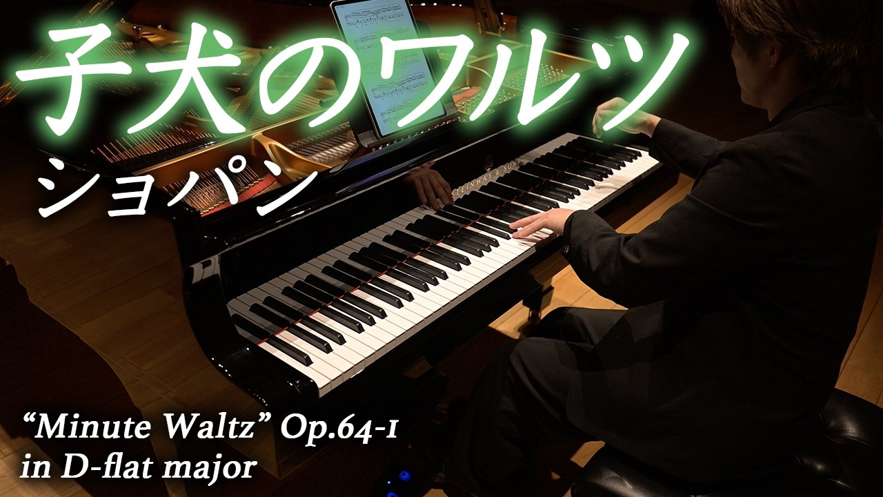 ショパン：ワルツ第6番 「子犬のワルツ」 Op.64-1 / Chopin: 