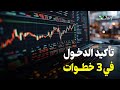 تأكيد الدخول مثل المحترفين في 3 خطوات سهلة 