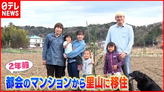 【移住家族】38歳で農家デビュー！里山暮らし  母の挑戦は？『news every.』16時特集