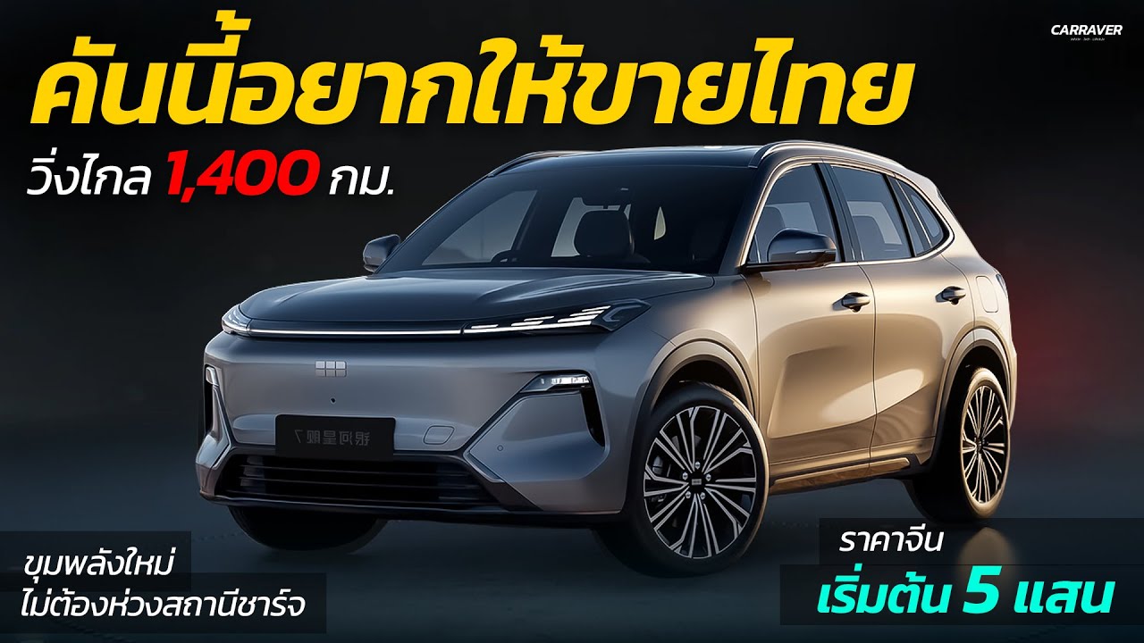 คันนี้อยากให้ขายไทย วิ่งไกล 1,400 กม. ขุมพลังใหม่ ไม่ต้องห่วงสถานีชาร์จ| CAR RAVER