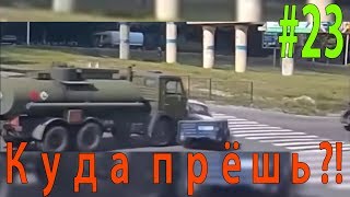 Дорожные аварии #23 — Куда прёшь ?! — KudaPresh.com Дорожные аварии #23 — Куда прёшь ?! — KudaPresh.com