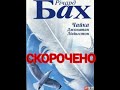 "Чайка Джонатан Лівінгстон"//Скорочено//Р.Бах//Шкільна програма 8 клас