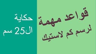 حكاية ال خمسة وعشرون سم /قواعد مهمة لرسم باترون كم لاستيك كما لم تروه من قبل