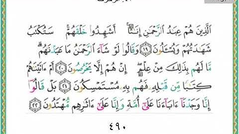 سورة الزخرف من اية ١٩ الى ٢٢