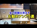 オーディオ　Audio 高音質で手頃なアンプ５選のご紹介です。20年以上前の製品ですが成熟したアンプなので現行品と同等の性能を有して居ります。