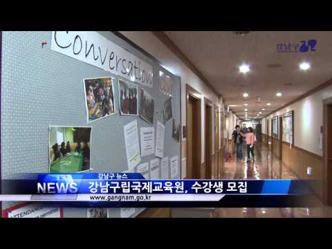 강남구립국제교육원, 수강생 모집