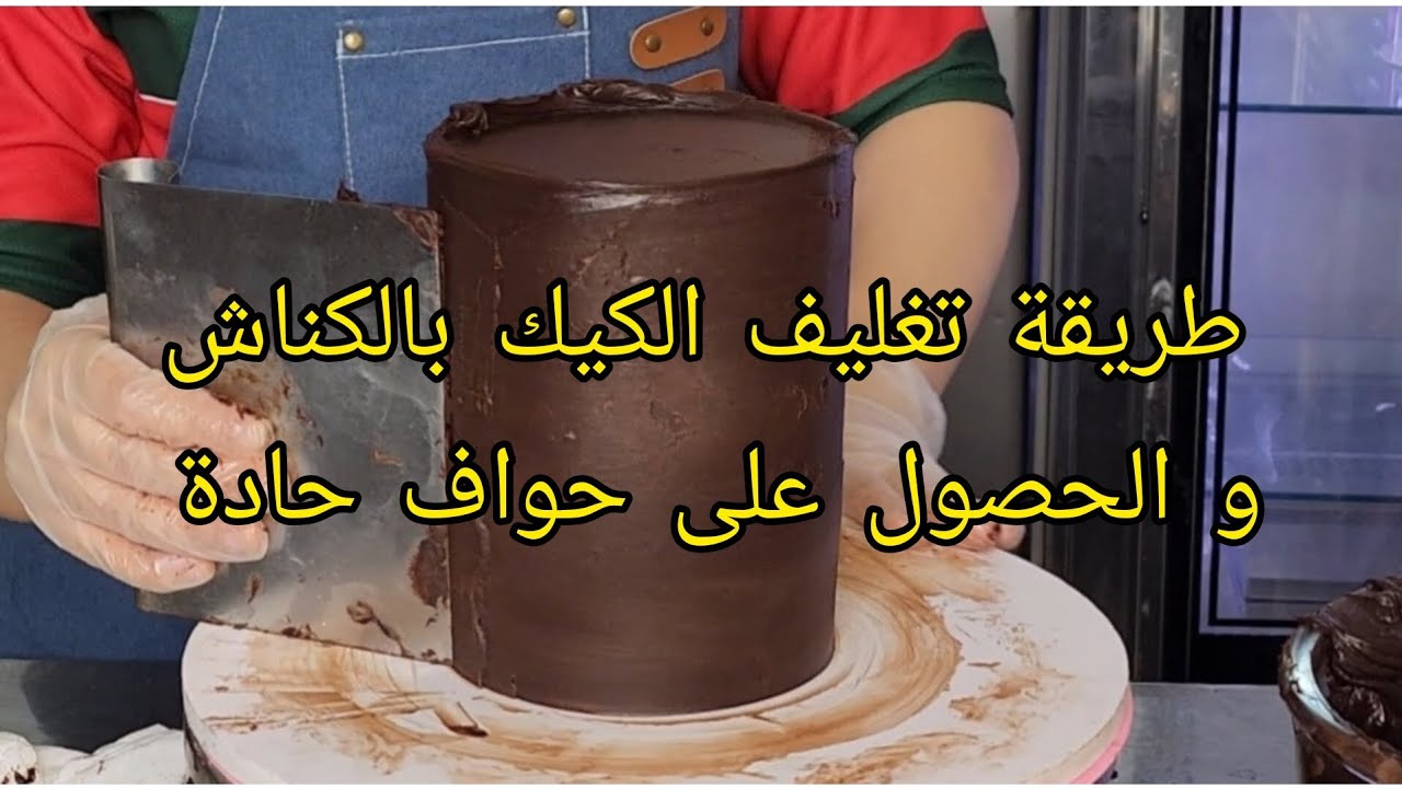 طريقة تغليف الكيك بالكناش و الحصول على حواف حادة 💯👍