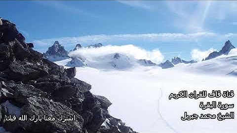 الشيخ محمد جبريل  سورة البقرة Al Baqara Mohamad Jibril قران كريم