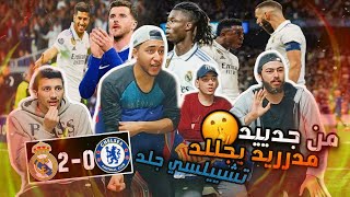 قطار مدريد⚪️يدعس تشلسي?2-0??مدريد بالابطال ينتفض??