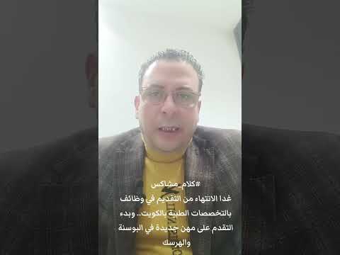 غدا الانتهاء من التقديم في وظائف بالتخصصات الطبية بالكويت وبدء التقدم على مهن في البوسنة و الهرسك