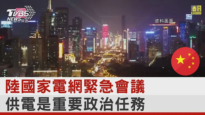 陸國家電網緊急會議 供電是重要政治任務｜TVBS新聞 - 天天要聞