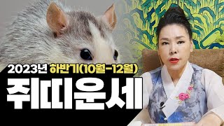 2023년 계묘년 하반기(양력10-12월) 쥐띠 운세
