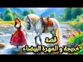 قصة خديجة و المهرة البيضاء قصة في غاية الروعة ضع السماعات و استمتع قصة خديجة و المهرة البيضاء قصة في غاية الروعة ضع السماعات و استمتع