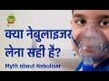 क्या नेबुलाइजर लेना सही है?  | Myths about Nebulisers  In Hindi | Healthyho