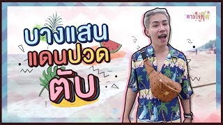 ตามใจตุ๊ด | EP.10 | บางแสน แดนปวดตับ