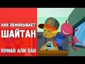 Как шайтан обманывает нас | Нуман Али Хан