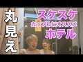 【全部丸見え】台湾のスケスケホテルに泊まってみた♡