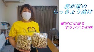 【我が家のらっきょう漬け】確実に出来るオリジナルの味