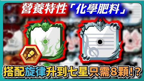 【Random Dice骰子塔防】營養特性「化學肥料」！搭配旋律升到七星只需８顆！？｜# 1626｜PFY玩給你看