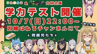 【学力テスト】「 #VakaTuberは誰だ 」あにまーれ＆ハニスト初コラボ【因幡はねる / あにまーれ】