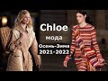 Chloe Мода осень 2021 зима 2022 в Париже / Вязаные платья, одежда из кожи, дутый пуховик