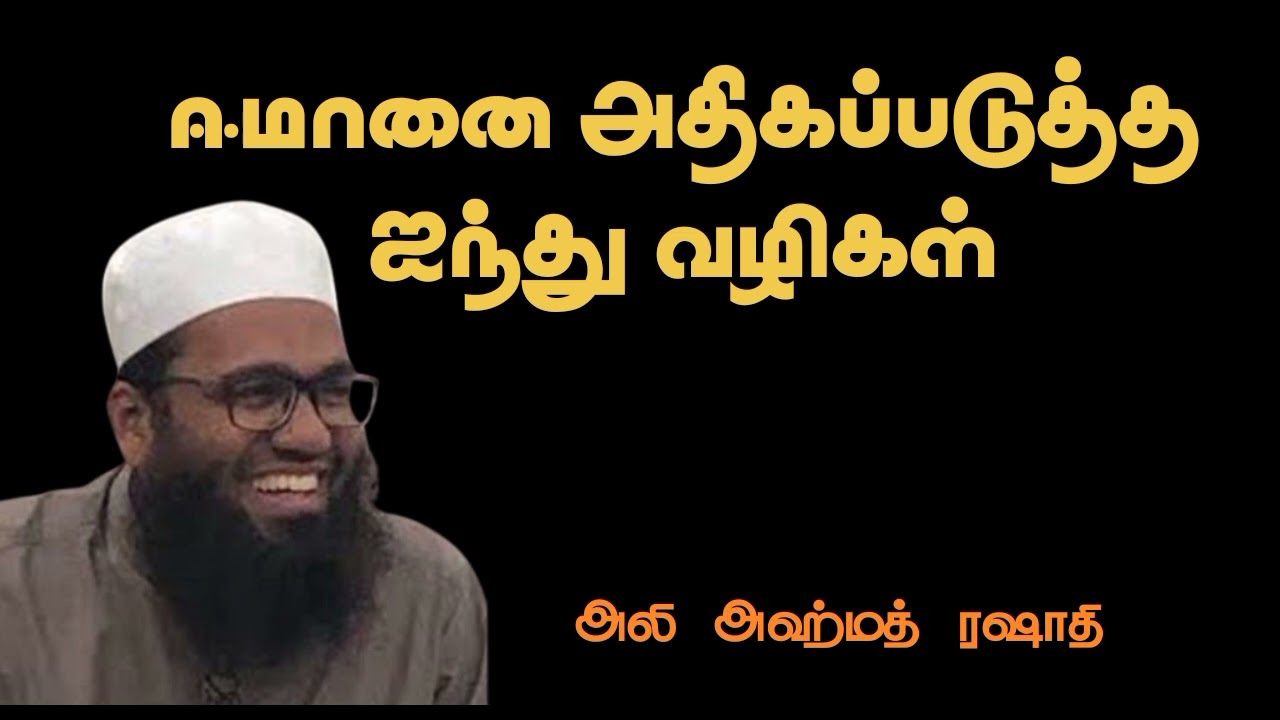 ஈமானை அதிகப்படுத்தும் 5 வழிகள்| ali ahmed rashadi| tamil bayan #tamilbayan #ali_ahmed_rashadi
