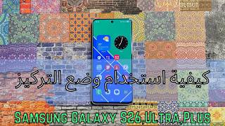 كيفية استخدام وضع التركيز Samsung S26 Ultra,Plus