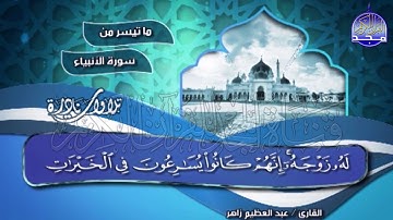 لأول مرة 🎁 تلاوة جهورية / من سورة الأنبياء | الشيخ " عبدالعظيم زاهر " / Abdul Azim Zaher * Al-Anbiya
