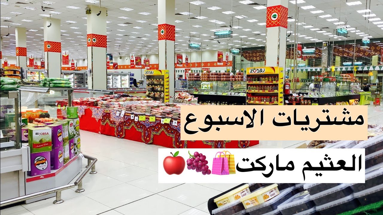 رجعت من السفر ويلا نروح السوبر ماركت نجيب مشتريات الاسبوع|جولة-مشتريات🍉🍇🍏