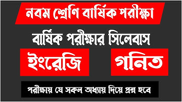 ৯ম শ্রেণি বার্ষিক পরীক্ষার সিলেবাস (ইংরেজি ও গনিত) বিষয় | Class 9 Math & English Syllabus