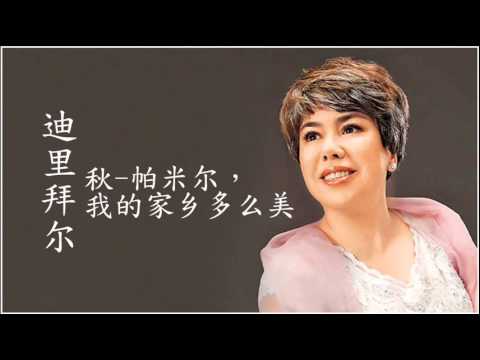 迪里拜爾 - 秋-帕米爾，我的家鄉多麼美 (Dilbèr Yunus)