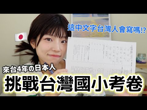 日本人挑戰國語考卷！台灣的國小考試怎麼這麼難😫結果考X分！？請問你都會嗎？