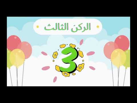 قصة أركان الاسلام للأطفال