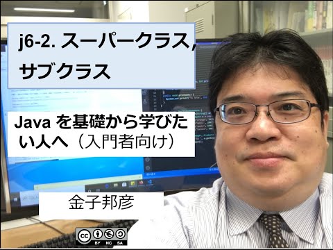 j6-2. スーパークラス，サブクラス（Java を基礎から学びたい人へ）