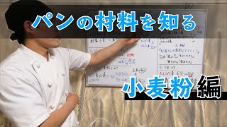 【パンの材料を知る】『小麦粉編』基礎～マニアックな内容まで、ガッツリ解説。「目指せオリジナルレシピ」