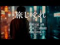 旅しぐれ 冠二郎さんの歌唱です