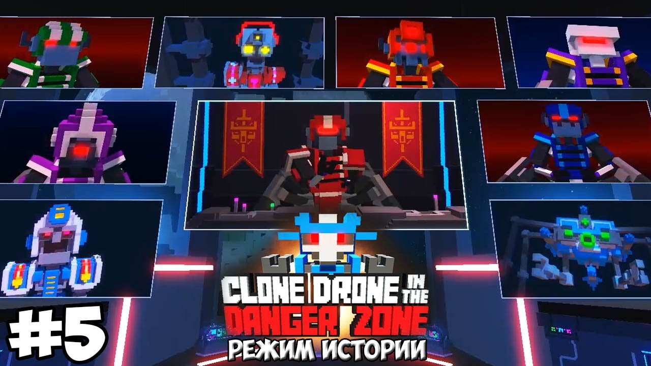 CLONE DRONE IN THE DANGER ZONE | РЕЖИМ ИСТОРИИ | СЕРИЯ 5