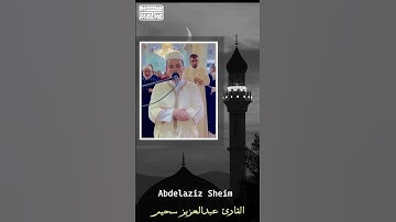 القارئ عبد العزيز سحيم ما تيسر من سورة آل عمران🤍