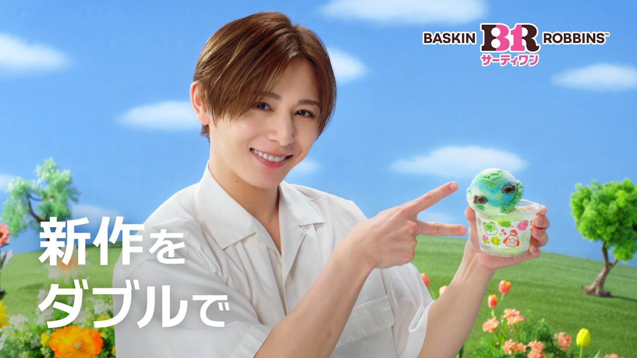 サーティワン アイスクリーム TVCM(字幕付き)新作7月「どうぶつの森 夏の島 ごちそうアイス」篇