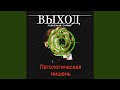 Выход