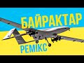 Байрактар - Ремікс (feat. Musetang) Remix Bayraktar Vlad Krypak