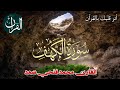 سورة الكهف كاملة القارئ محمد فتحي سعد 
