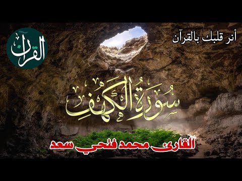 سورة الكهف كاملة القارئ محمد فتحي سعد 